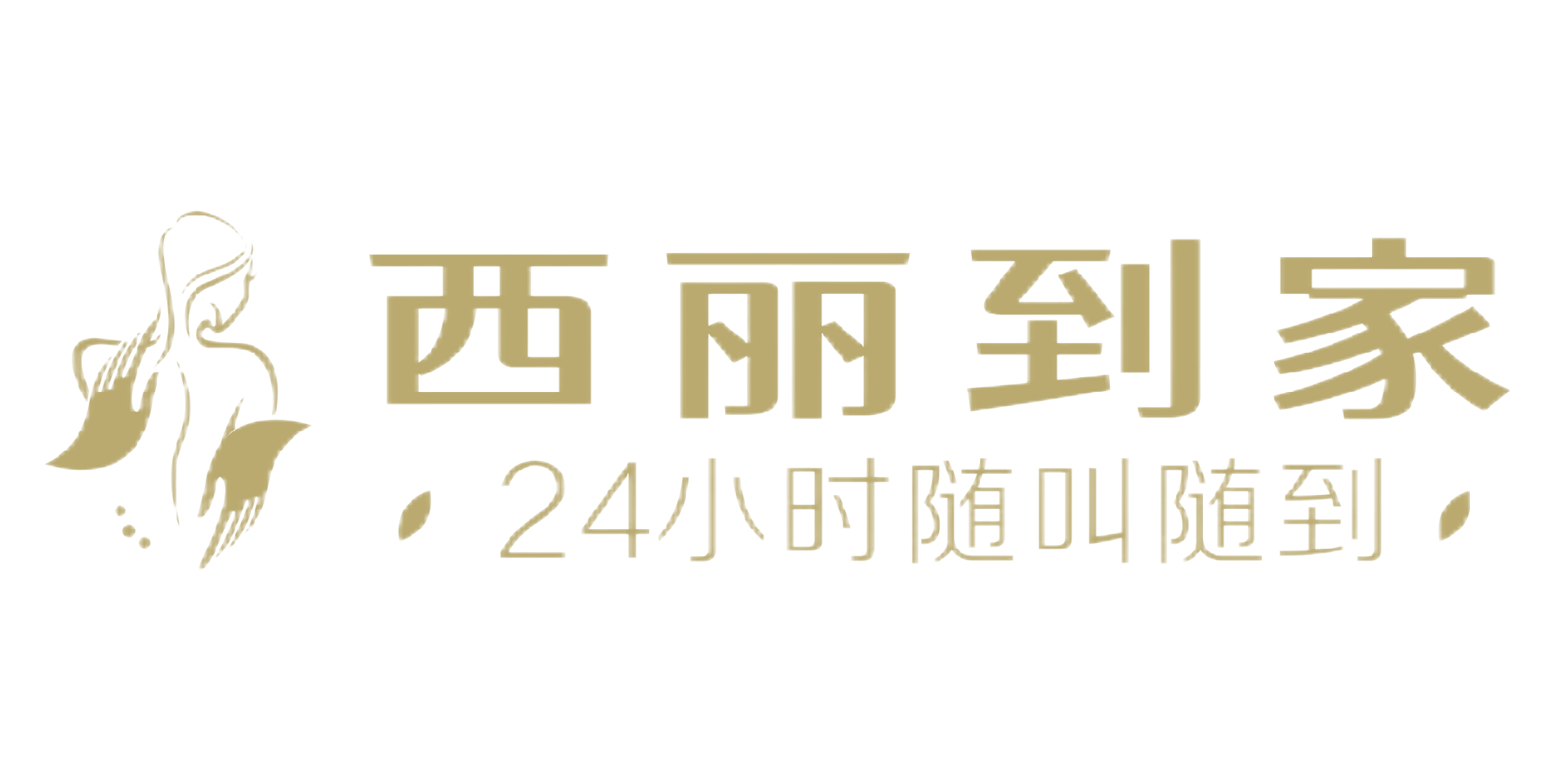 西丽到家